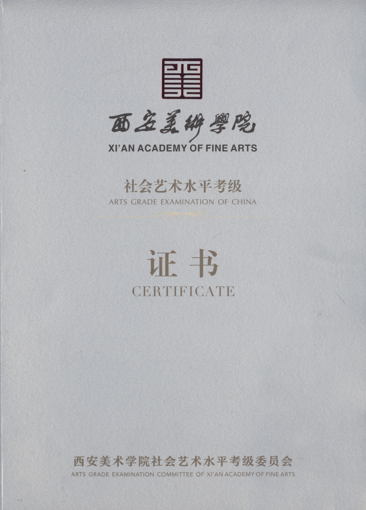 西安美术学院现用考级证书样本如下: 证书封皮